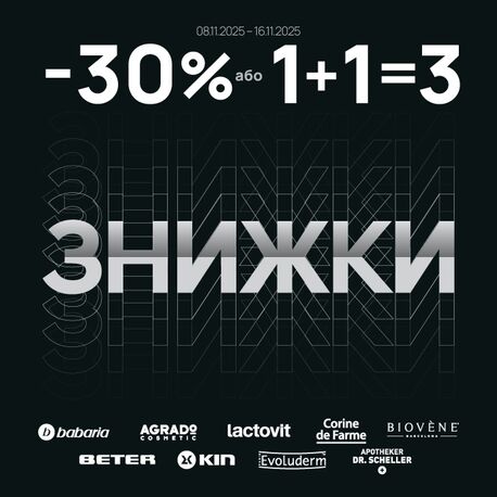 Чорна п’ятниця (знижки на косметику)